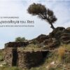 Η αρχαιολογία του χτες - Ερειπωμένα σπίτια και υποστατικά του Αιγαίου