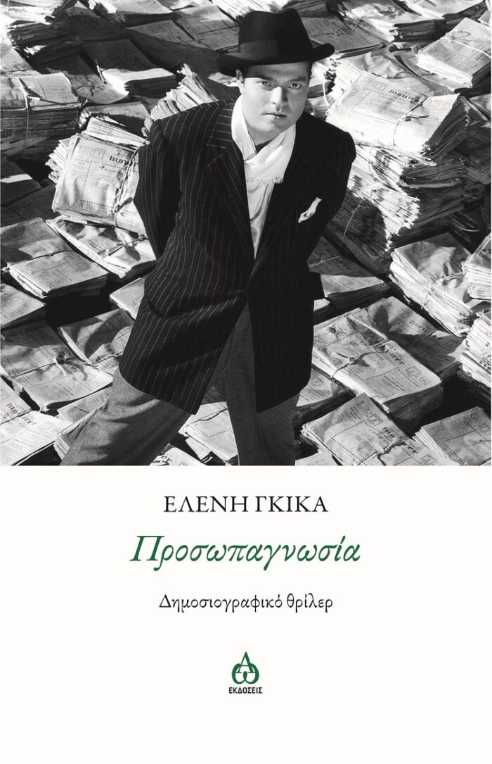 Προσωπαγνωσία - Δημοσιογραφικό θρίλερ