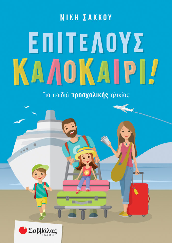 Επιτέλους καλοκαίρι! - Για παιδιά προσχολικής ηλικίας