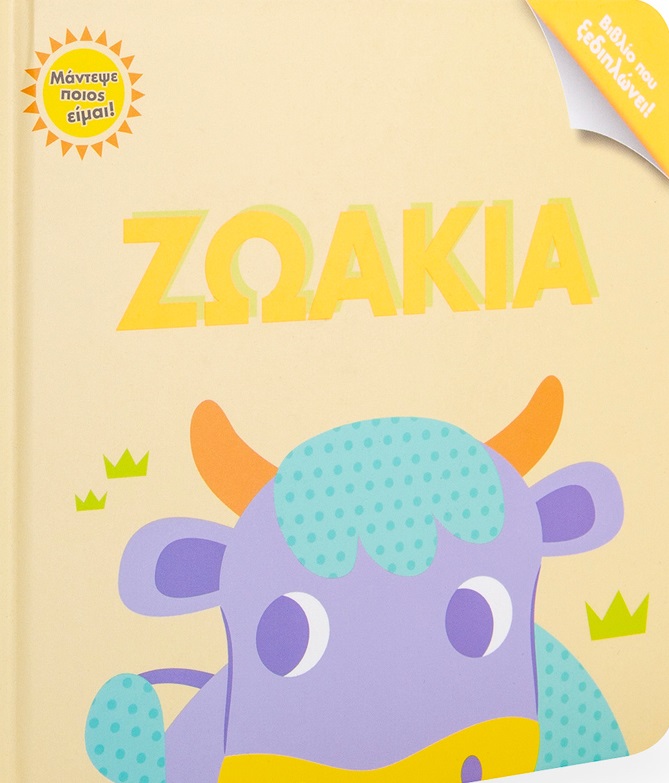 Ζωάκια -