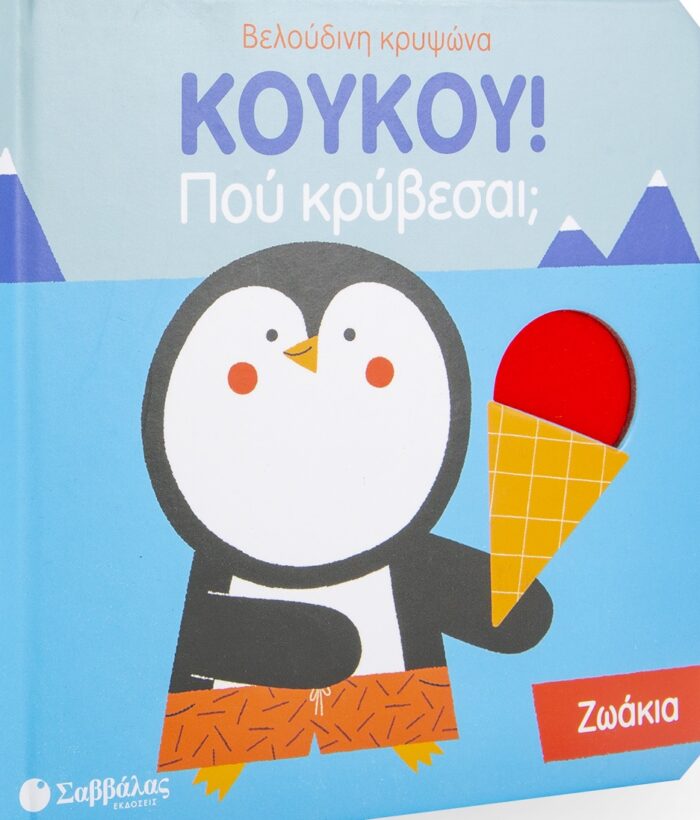 Κούκου! Πού κρύβεσαι; Ζωάκια -