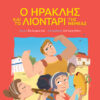 Ο Ηρακλής και το λιοντάρι της Νεμέας -