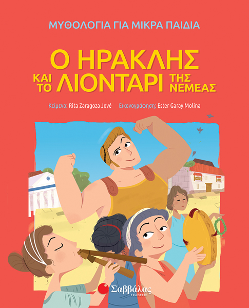 Ο Ηρακλής και το λιοντάρι της Νεμέας -