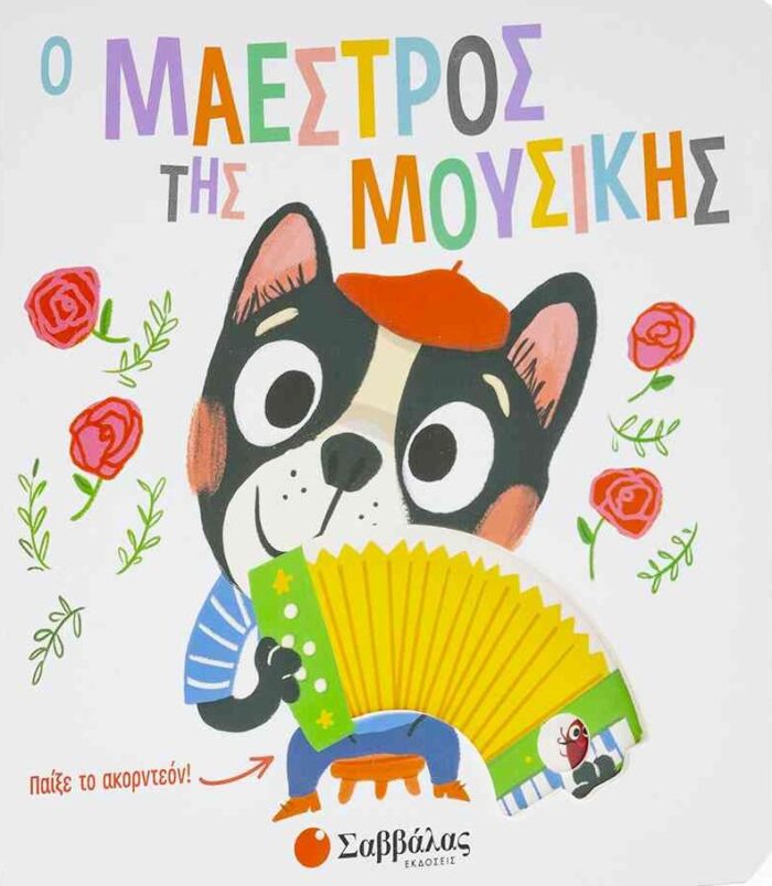 Ο μαέστρος της μουσικής -