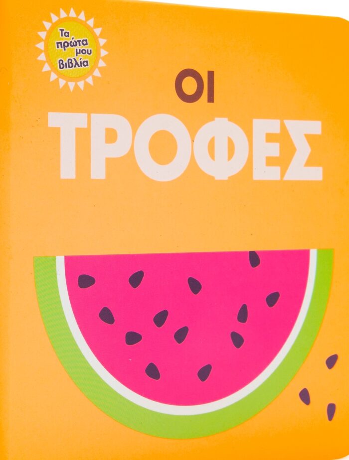 Οι τροφές -