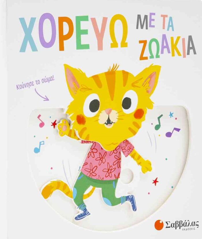 Χορεύω με τα ζωάκια -