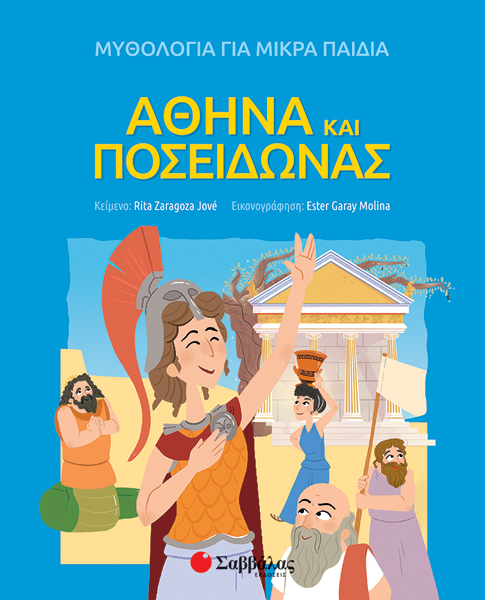 Αθηνά και Ποσειδώνας -