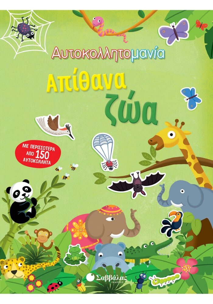 Αυτοκολλητομανία: Απίθανα ζώα -