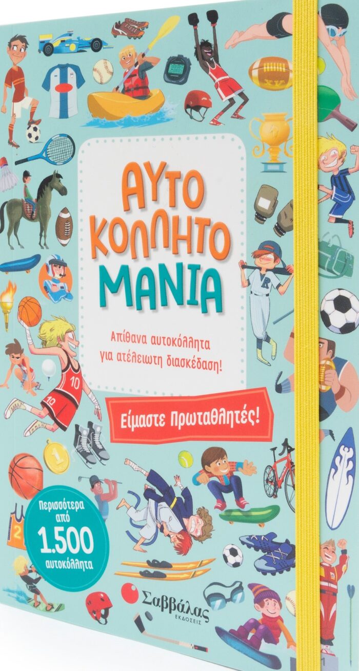 Αυτοκολλητομανία: Είμαστε πρωταθλητές! -