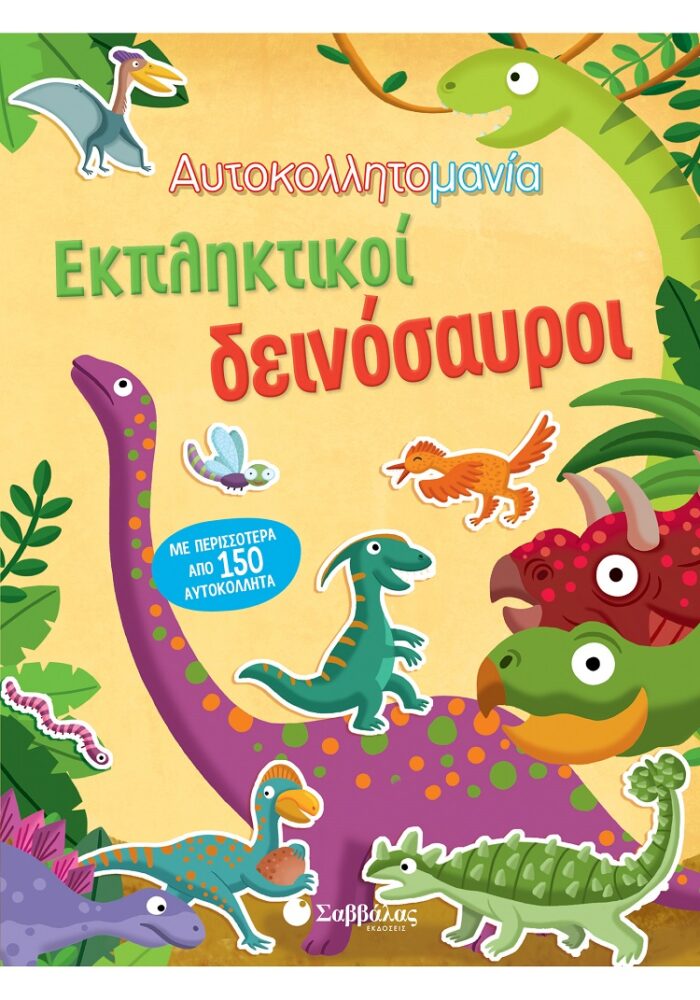 Αυτοκολλητομανία: Εκπληκτικοί δεινόσαυροι -