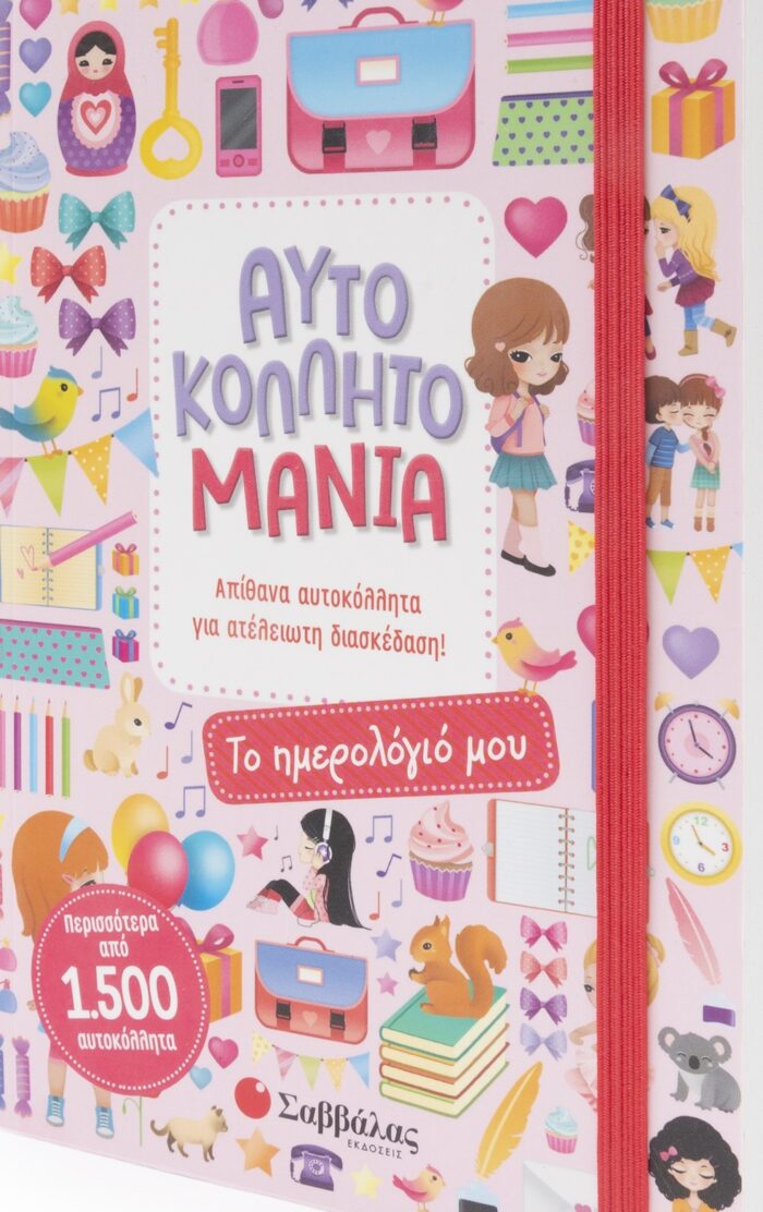 Αυτοκολλητομανία: Το ημερολόγιό μου -
