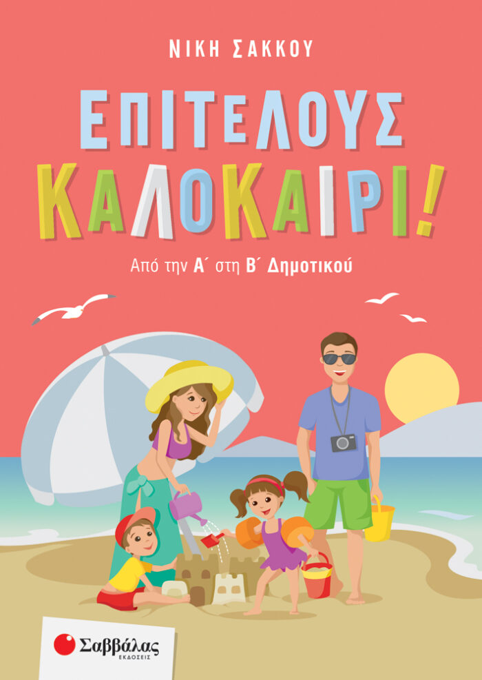 Επιτέλους καλοκαίρι! - Από την Α΄ στη Β΄ Δημοτικού