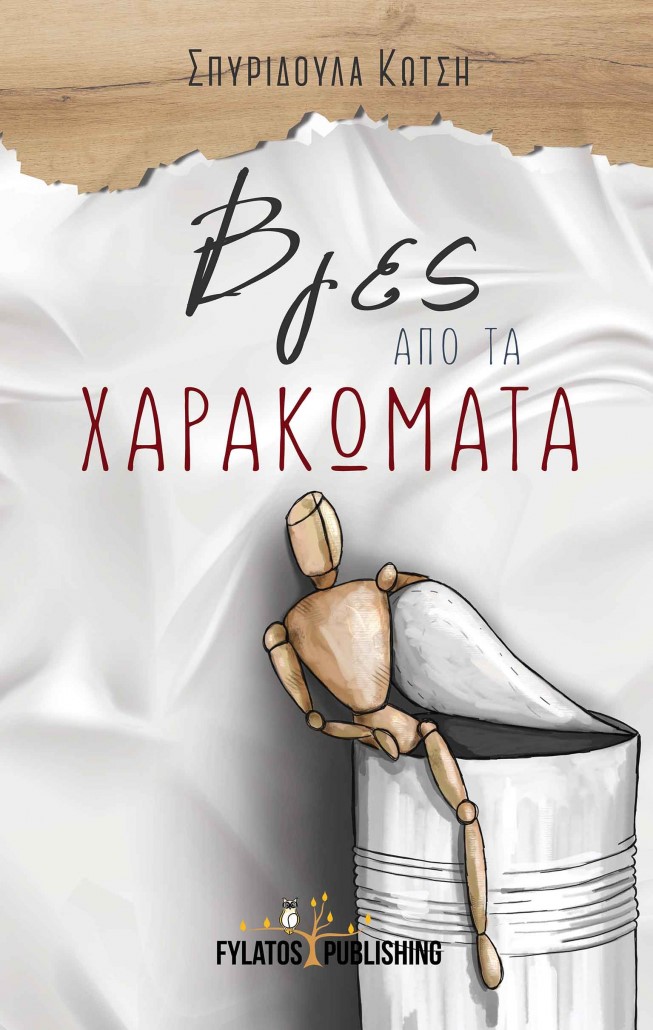 Βγες από τα χαρακώματα -