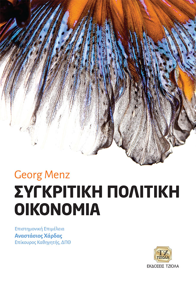 Συγκριτική πολιτική οικονομία -