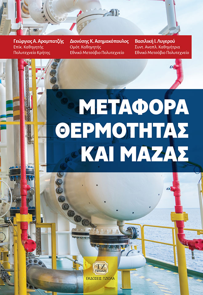 Μεταφορά θερμότητας και μάζας -