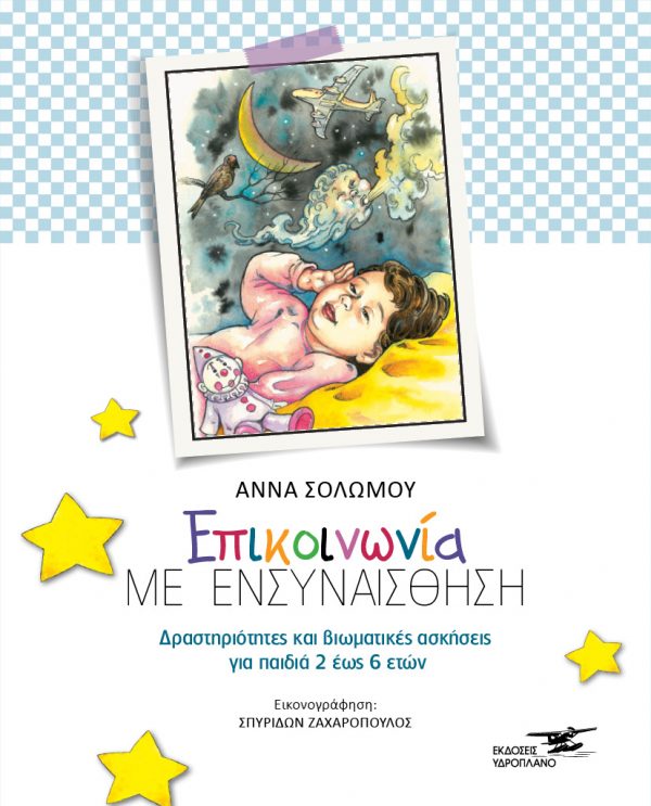 Επικοινωνία με ενσυναίσθηση - Δραστηριότητες και βιωματικές ασκήσεις για παιδιά 2 έως 6 ετών