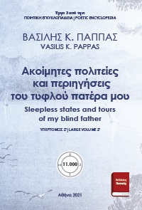 Ακοίμητες πολιτείες και περιηγήσεις του τυφλού πατέρα μου - Υπερτόμος Ζ’