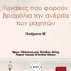 Γυναίκες που φορούν βραχιόλια την ανδρεία των μαχητών ΙΒ' -