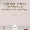 Εδώ πέρα ανάβεις τον λύχνο σου και ξυπνούν οι αιώνες ΩΑ’ -
