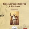 Διάλογοι θεάς Ειρήνης & Πλούτου - Θεατρικοί Διάλογοι