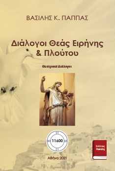 Διάλογοι θεάς Ειρήνης & Πλούτου - Θεατρικοί Διάλογοι