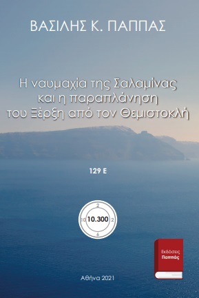 Η ναυμαχία της Σαλαμίνας και η παραπλάνηση του Ξέρξη από τον Θεμιστοκλή 129Ε’ -