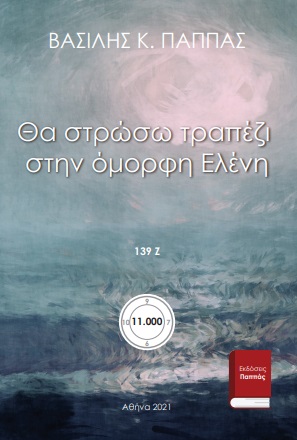 Θα στρώσω τραπέζι στην όμορφη Ελένη 139Ζ’ -