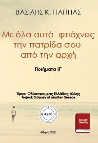 Με όλα αυτά φτιάχνεις την πατρίδα σου από την αρχή ΙΓ΄ -