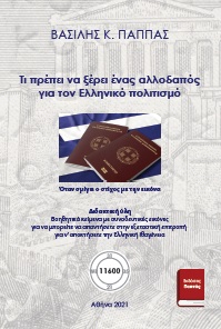 Όταν σμίγει ο στίχος με την εικόνα. Ελλάδα και πολιτισμός. Διδακτική ύλη - Τι πρέπει να ξέρει ένας αλλοδαπός για τον Ελληνικό πολιτισμό