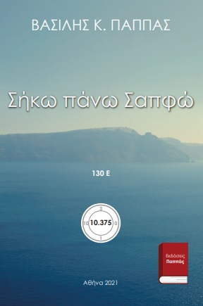 Σήκω πάνω Σαπφώ 130Ε΄ -