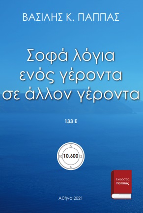 Σοφά λόγια ενός γέροντα σε άλλον γέροντα 133Ε΄ -
