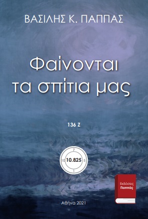 Φαίνονται τα σπίτια μας 136Ζ’ -