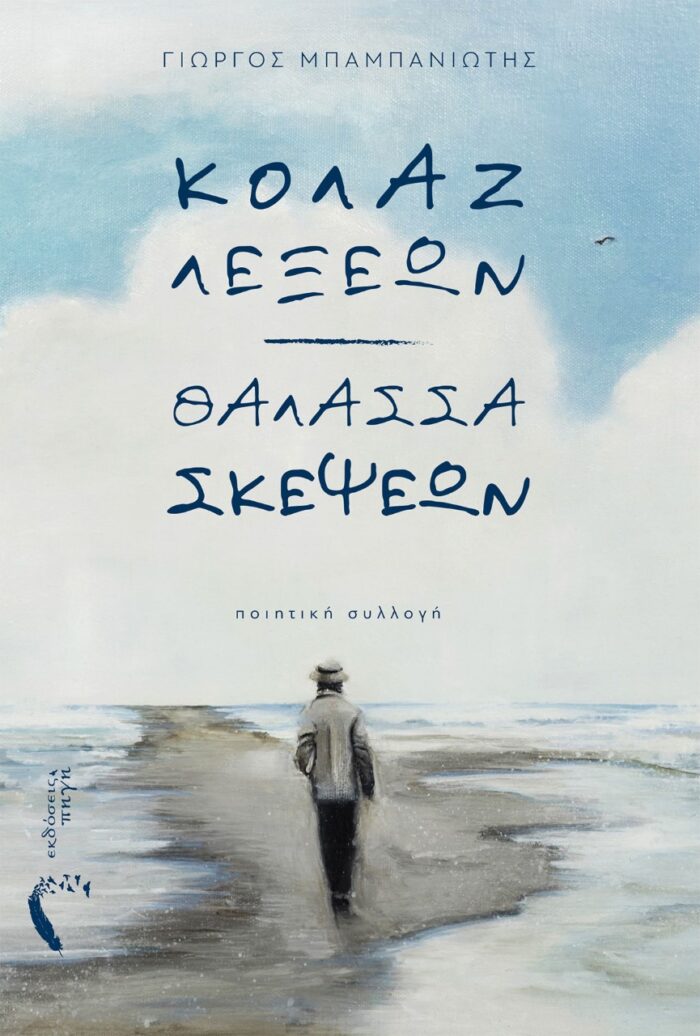 Κολάζ λέξεων. Θάλασσα σκέψεων -