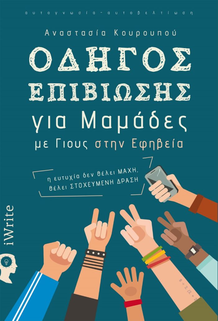 Οδηγός επιβίωσης για μαμάδες με γιους στην εφηβεία - Η ευτυχία δεν θέλει μάχη, θέλει στοχευμένη δράση