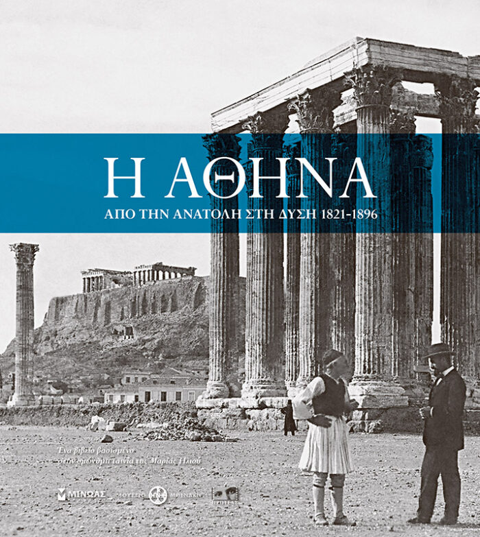 Η Αθήνα: Από την Ανατολή στη Δύση 1821-1896 -