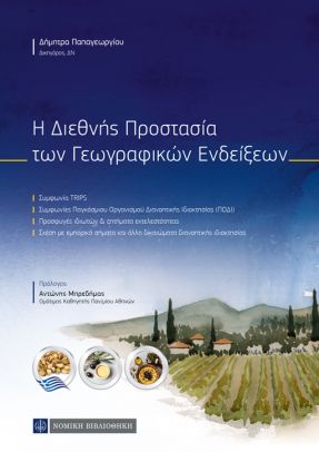 Η διεθνής προστασία των γεωγραφικών ενδείξεων -