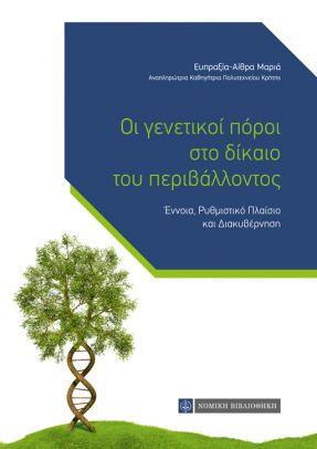 Οι γενετικοί πόροι στο δίκαιο του περιβάλλοντος - Έννοια, ρυθμιστικό πλαίσιο και διακυβέρνηση