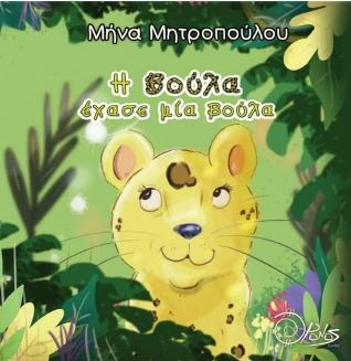 Η Βούλα έχασε μία βούλα -