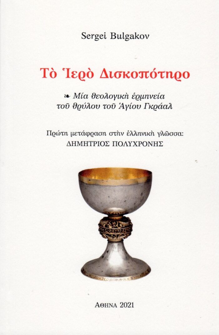Το ιερό δισκοπότηρο - Μία θεολογική ερμηνεία του θρύλου του Αγίου Γκράαλ