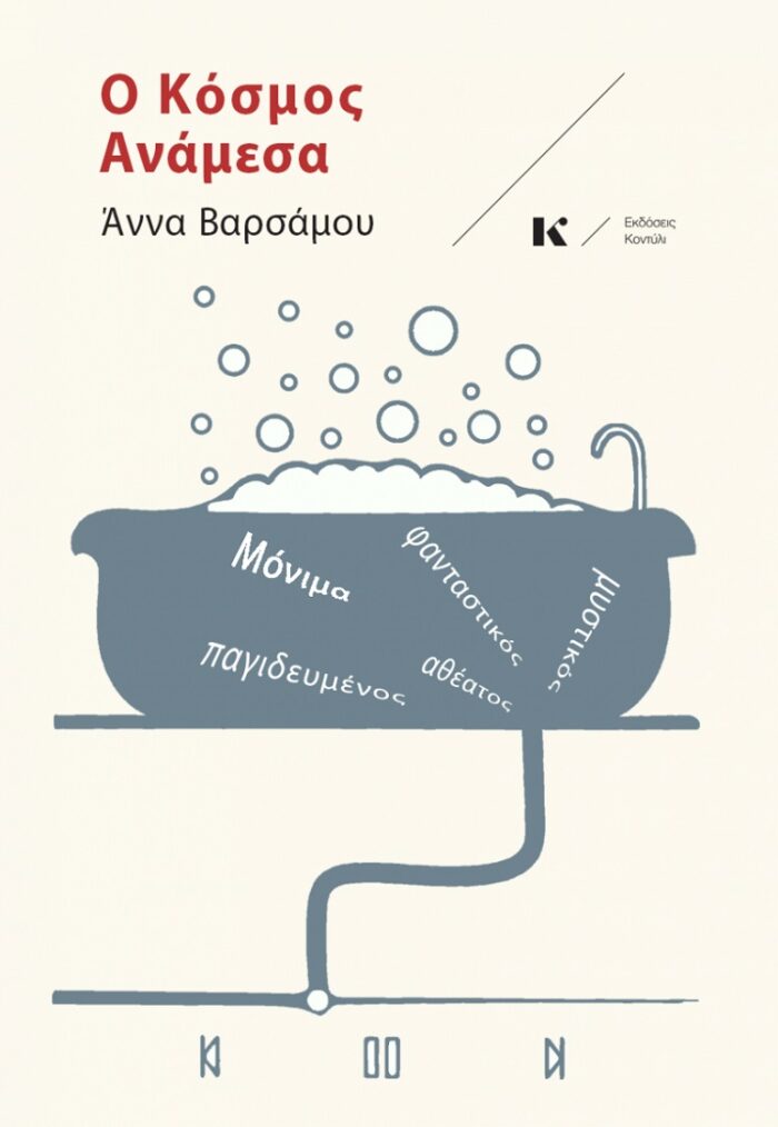 Ο κόσμος ανάμεσα -