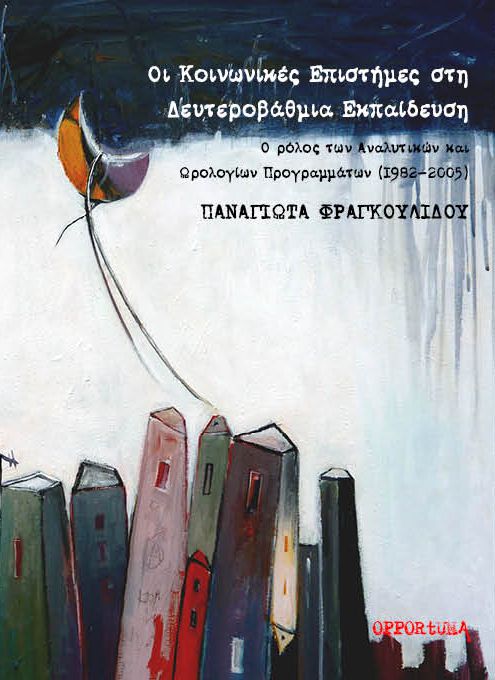 Οι κοινωνικές επιστήμες στη δευτεροβάθμια εκπαίδευση - Ο ρόλος των αναλυτικών και ωρολογίων προγραμμάτων (1982-2005)