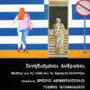 Συνηθισμένοι άνθρωποι - Μελέτες για τη λαϊκή και τη δημοφιλή κουλτούρα