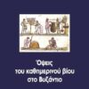 Όψεις του καθημερινού βίου στο Βυζάντιο -