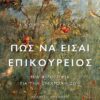 Πώς να είσαι Επικούρειος - Μια φιλοσοφία για την σύγχρονη ζωή