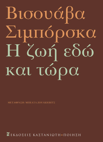 Η ζωή εδώ και τώρα -