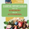 Οδηγός προστασίας από τον κορονοιό και τα αυτοάνοσα -