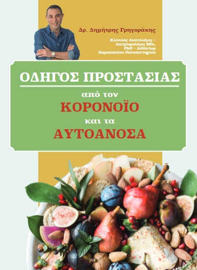 Οδηγός προστασίας από τον κορονοιό και τα αυτοάνοσα -