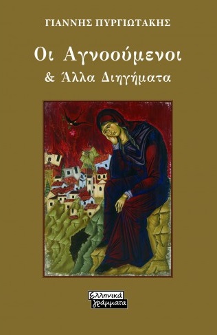 Οι αγνοούμενοι & άλλα διηγήματα -