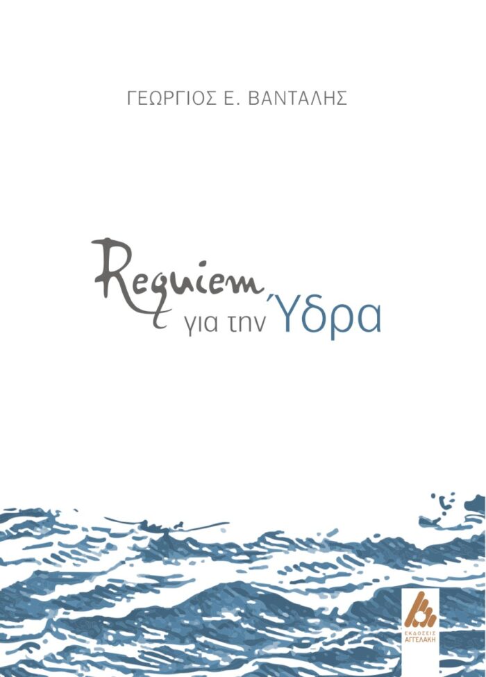 Requiem για την Ύδρα -