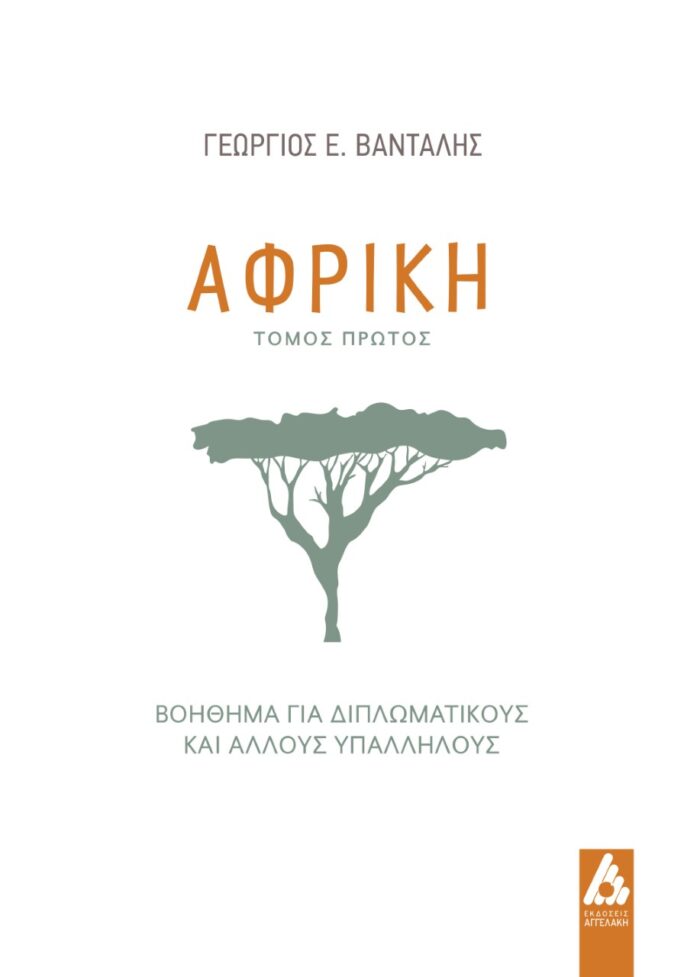 Αφρική - Βοήθημα για διπλωματικούς και άλλους υπαλλήλους